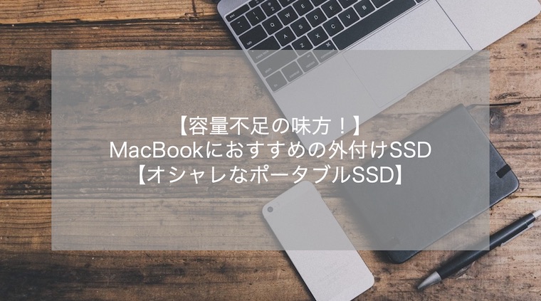 MacBook Pro 2019, 外付けSSD付き