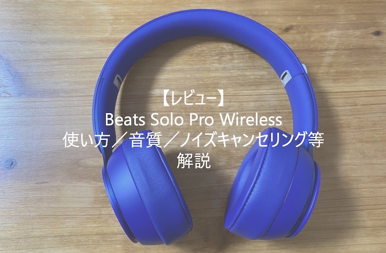 オーディオ機器 ヘッドフォン レビュー】Beats Solo Pro Wireless｜使い方／音質／ノイズキャンセ 