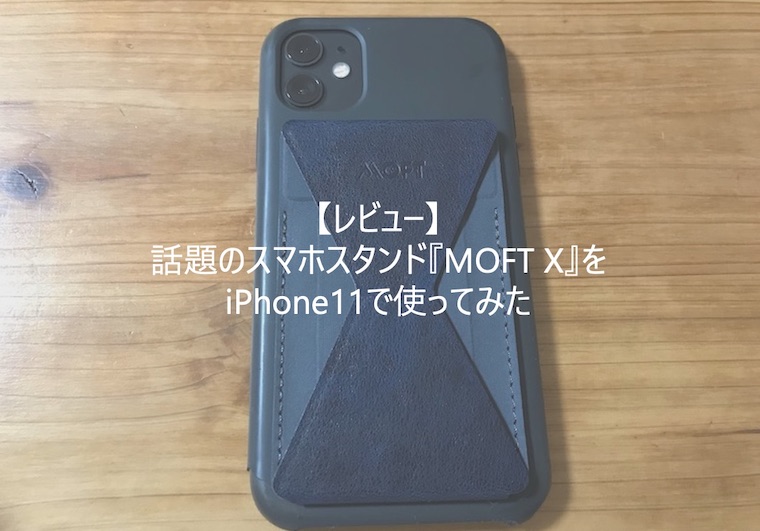 レビュー】多機能スマホスタンド「MOFT X」をiPhone11で使ってみた | そらとぶじゅうたん